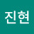 이진현