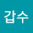 김갑수
