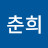 박춘희