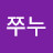 서쭈누