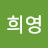 전희영
