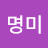 박명미