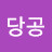 강당공