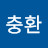 김충환