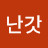 을갑난갓