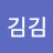 김김김