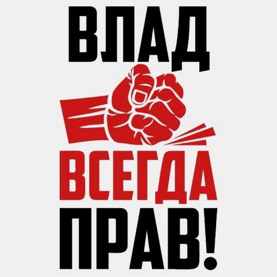 Правые надписи. Влад всегда прав. Всегда прав надпись. Влад надпись. Влад всегда прав картинки.