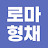 로마형채