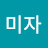 김미자