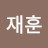 허재훈