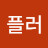 심플러