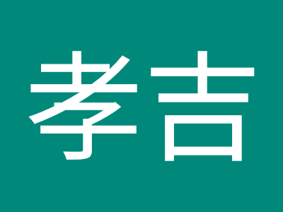 最高のコレクション 高橋孝吉 179627