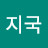 최지국