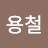 최용철