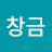 이창금