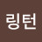 베들링턴