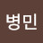 병민