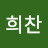 정희찬
