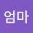 유나엄마