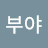 이부야