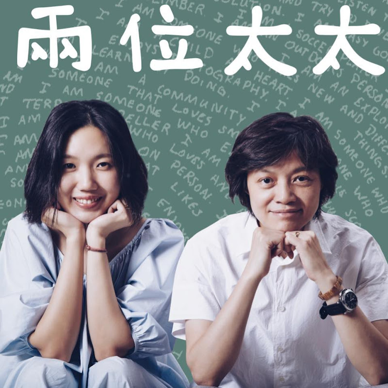 兩位太太 - 網紅的藏寶箱 