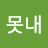 못내