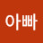 주녕아빠
