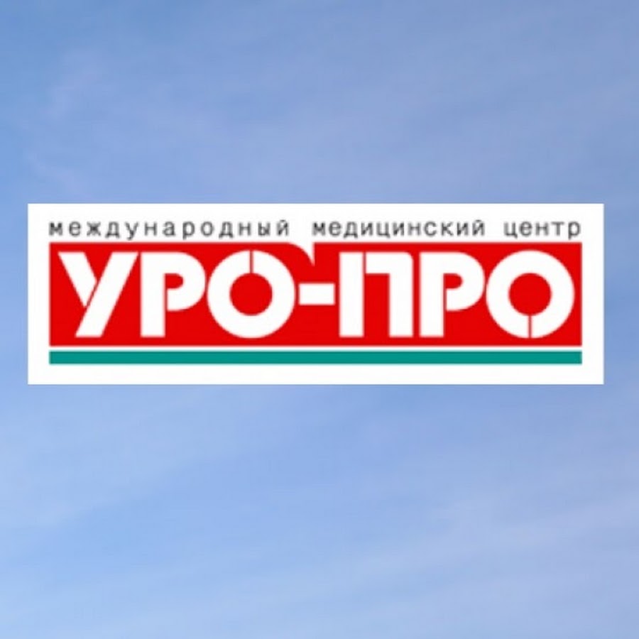 Уро про екатеринбург. Уро. Уро про логотип. Клиника уро про. Клиника уро про Сочи.