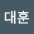 권대훈