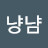 냠냥냠