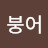 다정한버섯