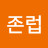존럽지저스
