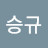 김승규승규