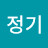 민정기