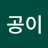 김공이