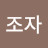 창조자