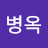 이병옥