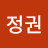 이정권