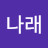 한나래