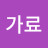 남가료
