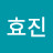 진효진
