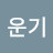 김운기