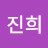 최진희
