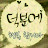 엄가야트리