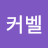 영팅커벨