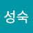 노성숙