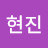 유현진