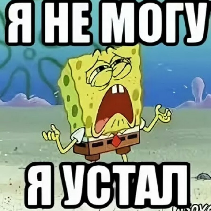 Усталь мем картинка