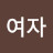 가문을바꾼여자여자