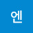 루엔